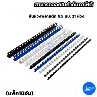 สันห่วงพลาสติก 9.5 มม. 21 ห่วง (แพ็ค10อัน)