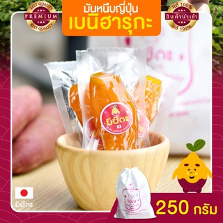 ราคามันหนึบญี่ปุ่น มันหนึบ 250g มิซึกะ มันหวานหนึบ เบนิฮารุกะ มันหวานญี่ปุ่น มันญี่ปุ่นหวาน มันหวาน