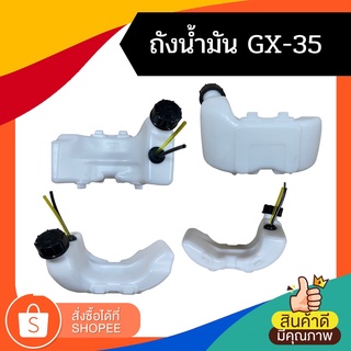 ถังน้ำมัน ถังน้ำมันเครื่องตัดหญ้า  GX35 พร้อมสายน้ำมันครบชุด