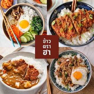 ข้าวญี่ปุ่น ที่ญี่ปุ่นสุดๆ ตราฮา ปลูกเอง ไม่ได้รับมาขาย ใช้โค้ด ส่งฟรี เกรดโอมากาเสะ