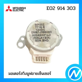 มอเตอร์สวิงมูฟอายเซ็นเซอร์แอร์ อะไหล่แท้ MITSUBISHI รุ่น E02 914 303