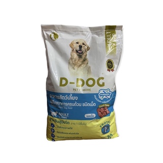 New!! D-dog (ดีด็อก) อาหารสุนัข กระสอบขนาด 10 kg สำหรับสุนัขโตอายุ 1 ปีขึ้นไป รสเนื้อ ชนิดเม็ด มีโปรไบโอติกและจุลินทรีย