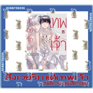 สังเวยรักแด่เทพเจ้า [เล่มเดียวจบ] [หนังสือการ์ตูน]