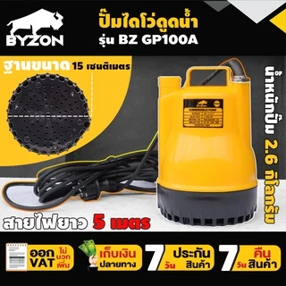 ปั๊มแช่ ปั๊มน้ำ ปั๊มสูบน้ำ รับประกัน 7 วัน BYZON GP100A สินค้ามาตรฐาน Concept N