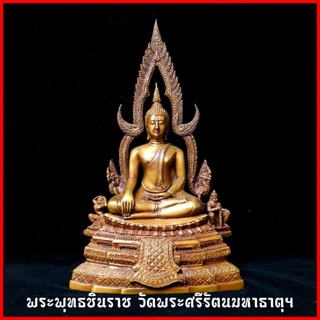 พระพุทธชินราช(พิมพ์มาตรฐาน)หน้าตัก5นิ้ว สูง30ซม. เนื้อทองเหลือง(ซุ้มถอดได้)พุทธาภิเษกวัดพระศรีรัตนมหาธาตุฯ สวยพรีเมี่ยม