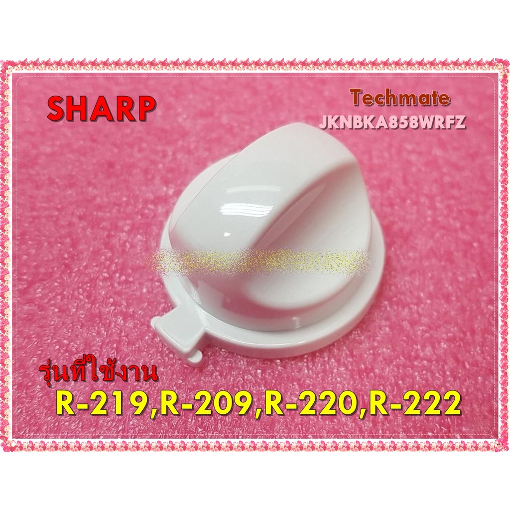 อะไหล่ของแท้/ลูกบิด/ปุ่มปรับไมโครเวฟชาร์ปชิ้นเล็ก/JKNBKA858WRFZ/SHARP/VARI KNOB)/R-219,R-209,R-220,R