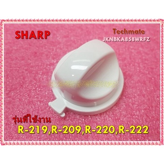 อะไหล่ของแท้/ลูกบิด/ปุ่มปรับไมโครเวฟชาร์ปชิ้นเล็ก/JKNBKA858WRFZ/SHARP/VARI KNOB)/R-219,R-209,R-220,R-222และรุ่นอื่นอีกห