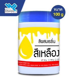 สีผสมเรซิ่น (เหลือง)  100 กรัม (Resin Pigment-Yellow 100 g)