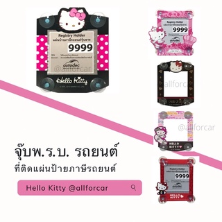 จุ๊บพรบ (N) รถยนต์ Hello Kitty ลิขสิทธิ์แท้  คิตตี้ ที่ติดพรบ. จุ๊บพรบ พ.ร.บ.รถยนต์ ป้ายภาษีรถยนต์ ที่ใส่พรบ ลายการ์ตูน