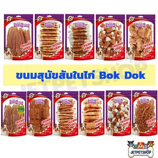 บ็อกด็อก Bok Dok ขนมสุนัข ผลิตจากสันในไก่แท้ๆ โปรตีนสูง ไขมันต่ำ (ถุงใหญ่)