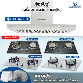 เซ็ตจับคู่ เครื่องดูดควัน DynaHome รุ่น DH-0690-H และเตาฝัง Dyna Home เลือกรุ่นได้