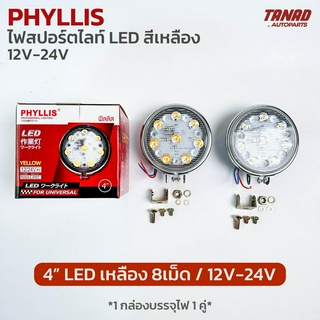 ไฟสปอร์ตไลท์ LED PHYLLIS ขนาด 4” 8เม็ด สีเหลือง ใช้ได้ทั้ง 12V-24V (1 กล่องบรรจุ2ดวง)