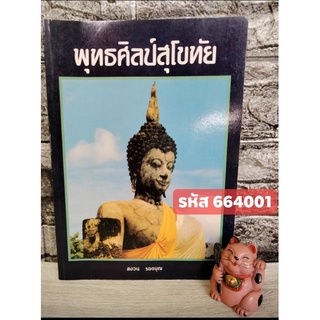 พุทธศิลป์สุโขทัย รวมประวัติศิลป์และศิลปะสุโขทัย