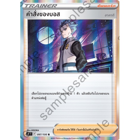 [ของแท้] คำสั่งของบอส (R) S9 T 097/100 การ์ดโปเกม่อน ภาษาไทย Pokemon Trading Card Game