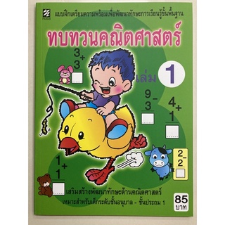 ทบทวนคณิตศาสตร์ เล่ม1 อนุบาล-ป.1 (PICASSO)