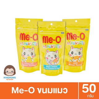 Me-O Treats ขนมแมว แบบเม็ด ขนาด 50กรัม