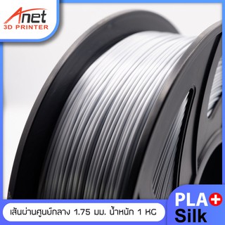 PLA+ เส้นใยพลาสติก 3D Printer Filament ขนาดเส้นรอบ 1.75 มม. น้ำหนัก 1 กิโลกรัม