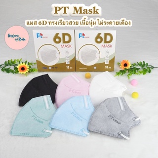 📍ของแท้100%📍 PT Mask แมส6D แมสอั้ม เกรดพรีเมี่ยม เนื้อนุ่มมาก ไม่คัน ทรงสวย ใส่แล้วหน้สเรียว หนา 5 ชั้น(10 ชิ้น / กล่อง)