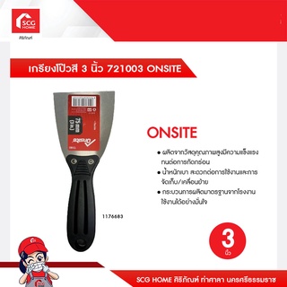 เกรียงโป๊วสี 1.5/3 นิ้ว ONSITE