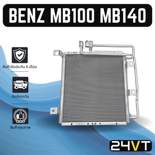 แผงร้อน เบนซ์ เอ็มบี 100 เอ็มบี 140 (แอร์ตอนหลัง) BENZ MB100 MB140 แผงรังผึ้ง รังผึ้ง แผงคอยร้อน คอล์ยร้อน คอนเดนเซอร์