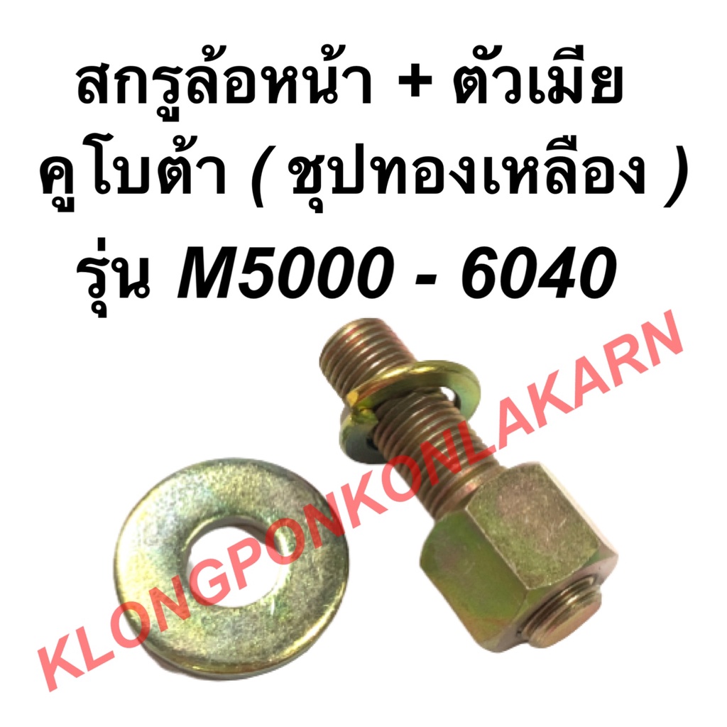 สกรูล้อหน้า พร้อมตัวเมีย คูโบต้า รุ่น M5000 - 6040 สกรูล้อหน้าพร้อมตัวเมีย น็อตดุมล้อหน้าคูโบต้า สกร