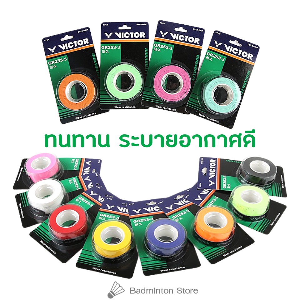 กริปพันด้ามไม้แบด VICTOR รุ่น GR253-3 (พันได้ 3 ไม้)