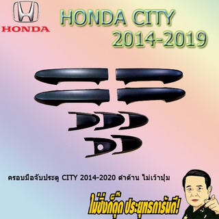 ครอบมือจับประตู/กันรอยมือจับประตู/มือจับประตู ฮอนด้า ซิตี้ 2014-2020 Honda City 2014-2020 ดำด้าน ไม่เว้าปุ่ม