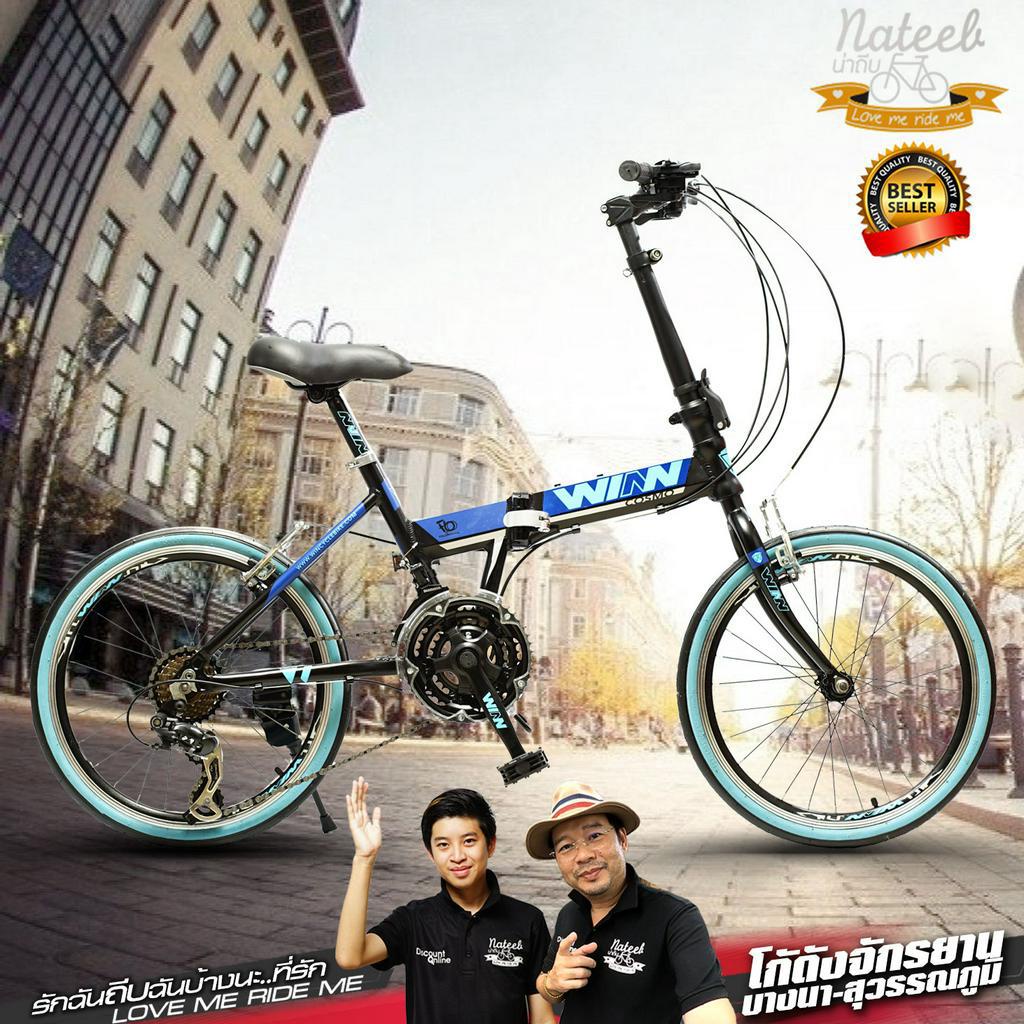 จักรยานพับ WINN COSMO เฟรมอลูมเนียม เกียร์ Shimano 21 Sp