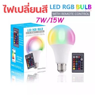 หลอดไฟเปลี่ยนสีได้ตามใจ!ปลั๊กไฟมีให้เลือก 2 แบบ!หลอดไฟ led 7W 15W RGBW E27 เปลี่ยนสีได้ 16 สี LED BULB SJ1382