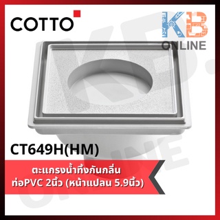 CT649H(HM) ตะแกรงน้ำทิ้งกันกลิ่น (ป้องกันแบคทีเรีย) 2 นิ้ว COTTO Smart Drain For 2" Pipe (Anti-Bacteria) CT649H(HM)