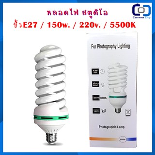 หลอดไฟ สตูดิโอ150W. 220V. ขั้ว E27 5500K