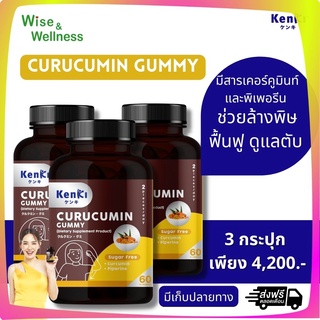 [โปร 3 กระปุก] Kenki Curucumin gummy เก็นคิ คุรุคุมีนกัมมี่ ดูแลตับ นอนหลับสบาย ไม่มีน้ำตาล เจทานได้