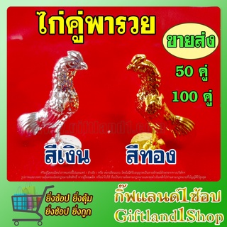 ไก่แก้บน ไก่เงินไก่ทอง  🐓ไก่เงิน-ไก่ทอง🐓ไก่คู่พารวย เนื้อพลาสติกชุบสีเงิน-สีทอง(ขายส่ง ขายเป็นคู่)