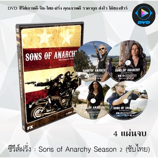 ซีรีส์ฝรั่ง Sons of Anarchy ปี 2 : 4 แผ่นจบ (ซับไทย)