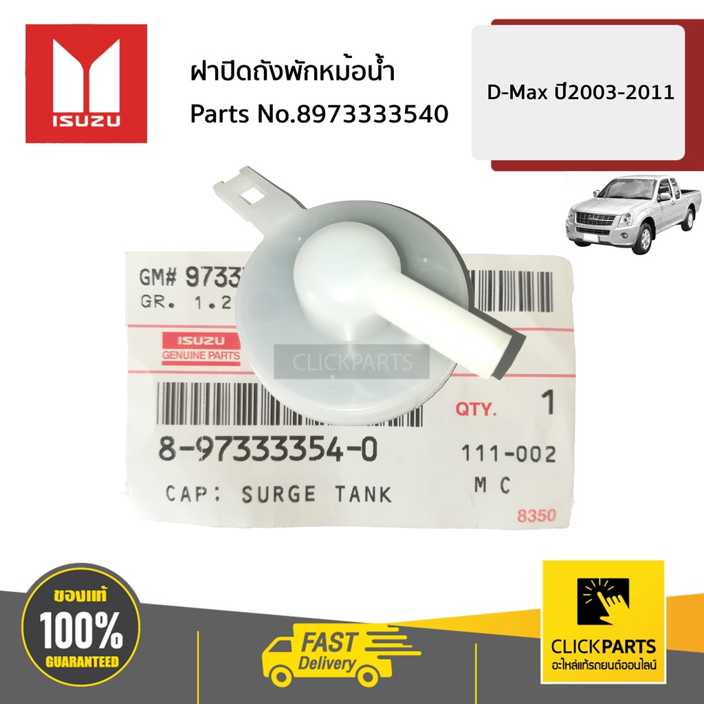 ISUZU #8973333540 ฝาปิดถังพักหม้อน้ำ D-Max ปี 2003-2011 / MU-7 ทุกปี ของแท้ เบิกศูนย์
