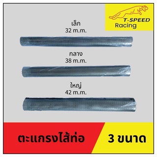 ตะแกรงไส้ท่อ ยาว14.5นิ้ว มี 3 ขนาดให้เลือก มีขนาดให้เลือก:  Size เล็ก 32 m.m. Size กลาง 38 m.m. Size ใหญ่ 42