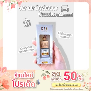 น้ำหอมปรับอากาศรถยนต์ ขนาด 8 ml กลิ่นหอมเข้มข้น กลิ่นหอมเทียบเคาเตอร์เเบรนด์ ไม่มีส่วนผสมแอลกอฮอล์