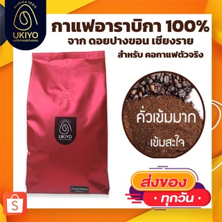 กาแฟอาราบิก้า คั่วเข้มมาก กาแฟ ดอยปางขอน  หอมละมุน Ukiyo Coffee