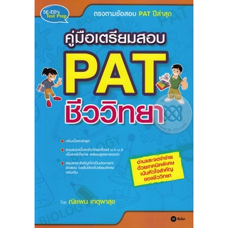 คู่มือเตรียมสอบ PAT ชีววิทยา     จำหน่ายโดย  ผู้ช่วยศาสตราจารย์ สุชาติ สุภาพ