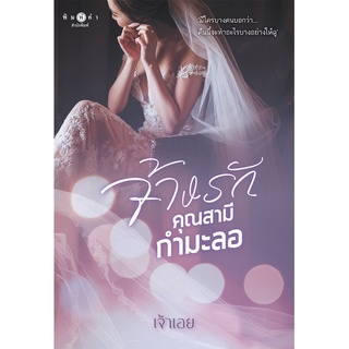 สถาพรบุ๊คส์ หนังสือ นิยาย นิยายรัก จ้างรักคุณสามีกำมะลอ ชุด เพราะตรงนี้...มีเธอ โดย เจ้าเอย พร้อมส่ง