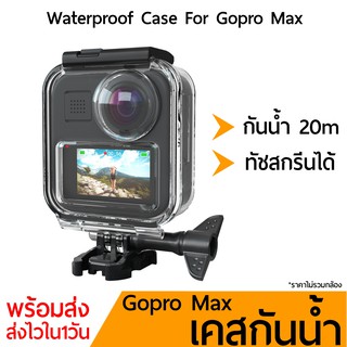 เคสกันน้ำ Gopro Max กันน้ำ 20m