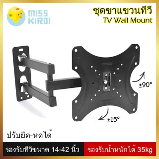 ชุดขาแขวนทีวี LCD, LED ขนาด 14-42 นิ้ว Wall Mount ติดผนัง ปรับซ้ายขวา ยืดเข้าออกได้ Swivel ที่แขวนทีวี ขาตั้งทีวี