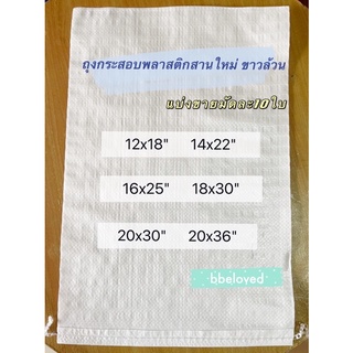 Sale ⭐️มัดละ 10 ใบ ถุงใหม่ เกรดเอ ❤️กระสอบพลาสติกสานใหม่ สีขาวล้วน กระสอบใส่ข้าว กระสอบใส่ทราย