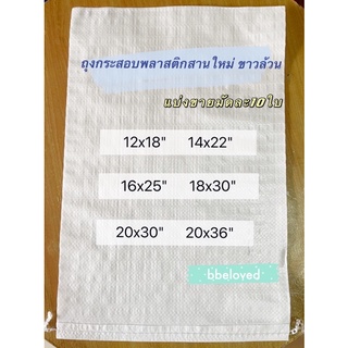 Sale ⭐️มัดละ 10 ใบ ถุงใหม่ เกรดเอ ❤️กระสอบพลาสติกสานใหม่ สีขาวล้วน กระสอบใส่ข้าว กระสอบใส่ทราย