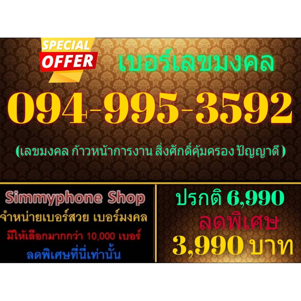 ขายเบอร์เลขมงคล 094-995-3592 (AIS)