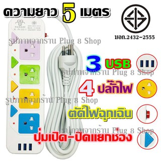 ปลั๊ก ปลั๊กไฟ 4 ช่อง 3 USB ((5 เมตร2300w)) PANASIPN-2432-5 มีเบรกเกอร์ตัดไฟ ปลอดภัยสูงมีปุ่มเปิด/ปิด