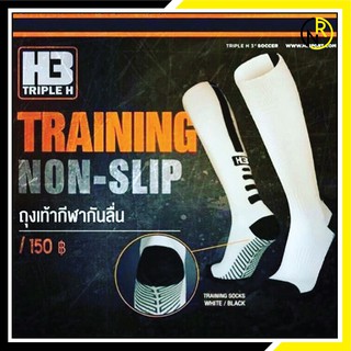 ถุงเท้าฟุตบอลกันลื่น H3 ถุงเท้ายาวกันลื่น 🔥🔥รับประกันราคาถูกสุดๆ🔥🔥