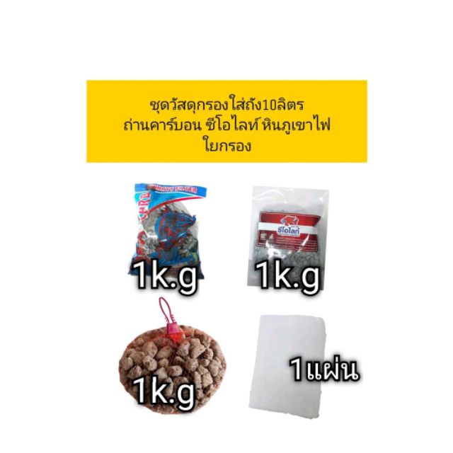 ชุดวัสดุกรองสำหรับใส่ถังกรอง 10 ลิตร ครบชุด รูปที่ 2
