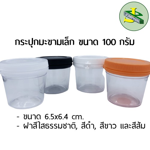 [ทักแชท แจกโค้ด!!] Jomphan กระปุกพลาสติกมะขามเล็ก 100กรัม No.011 มี4สี
