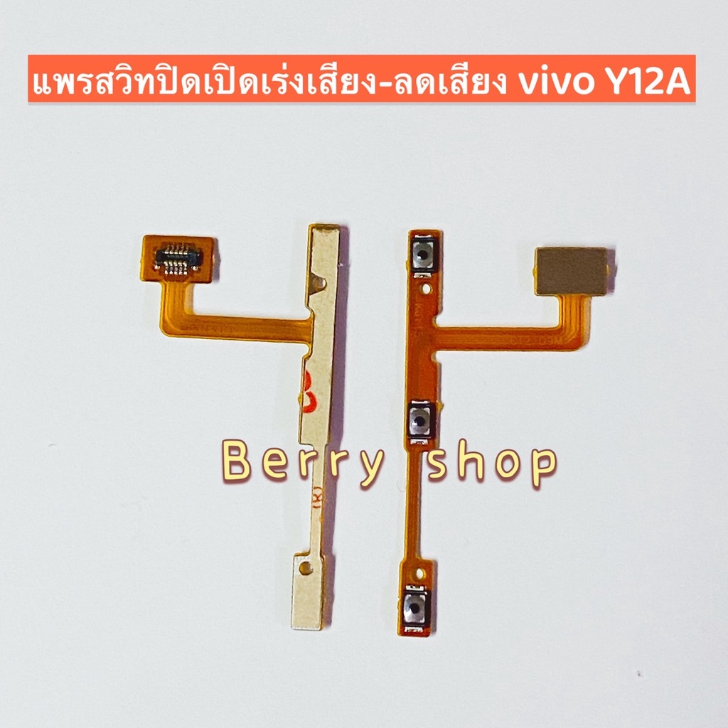 แพรสวิทปิดเปิดเร่งเสียง-ลดเสียง (Power ON-Off + Volume) vivo Y12A / Y20 / Y12s / Y15s